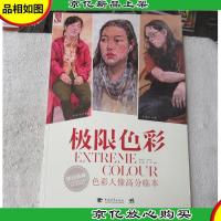 极限色彩:色彩人像高分临本(限量典藏)