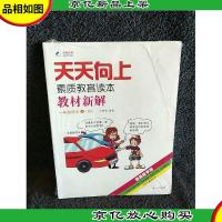 天天向上素质教育读本教材新解:一年级语文上(RJ漫画故事版)