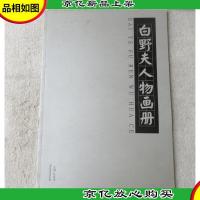 白野夫人物画册
