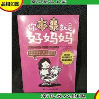 你本来就是好妈妈