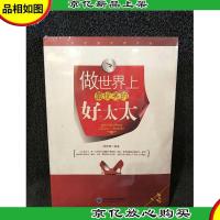 做世界上*秀的好太太