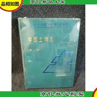 中国土种志.*卷