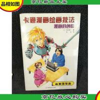 漫画的创作-故事情节篇-卡通漫画绘画技法