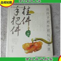 挂件手把件把玩与鉴赏