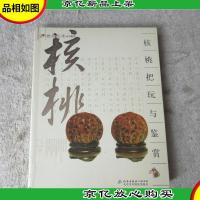 核桃把玩与鉴赏