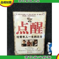 点醒:给青年人一生的忠告