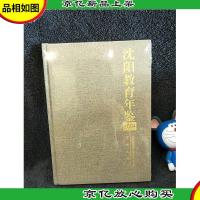 沈阳教育年鉴.2004