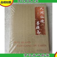 人间仙境菩提岛(1版1印)