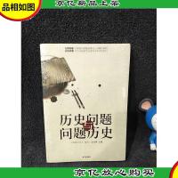 历史问题与问题历史