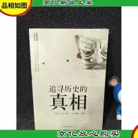 追寻历史的真相