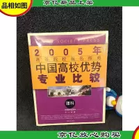 高考报名指南:中国高校优势专业比较.理科