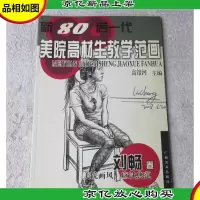 新80后一代美院高材生教学范画(刘畅卷)