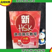 新HSK速成强化教程(6级)