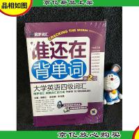 网罗词汇·谁还在背单词:大学英语四级词汇(第2版)