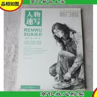 敲门砖:人物速写3