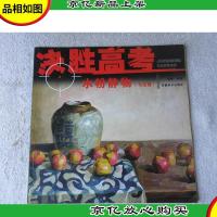 决胜高考·水粉静物(写生卷)