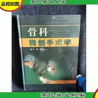 骨科微创手术学