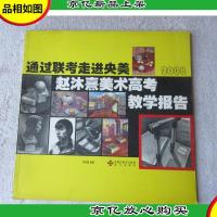通过联考走进央美 赵沐熹美术高考教学报告 2008