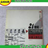 21世纪中国美术基础教育规范系列教材·素描中级教程:素描人物头