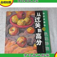 从过关到高分——徐武斌教你 色彩静物