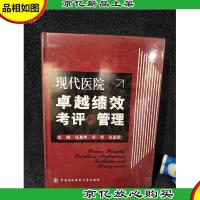 现代医院卓越绩效考评与管理