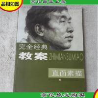 完全经典教案:直面素描