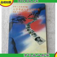 中央工艺美术学院入学考试专业试卷评析:素描 速写 色彩 专业设计