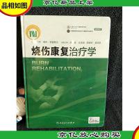 烧伤康复*学(配盘)