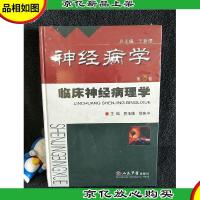 临床神经病理学:神经病学(第5卷)