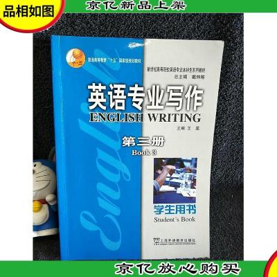 英语专业写作(第三册)(学生用书)(新版*:http://product