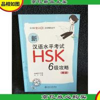 新汉语水平考试HSK6级攻略:阅读