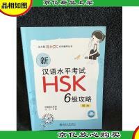 新汉语水平考试HSK(6级)攻略:听力