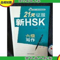 外研社·新HSK课堂系列:21天征服新HSK六级写作