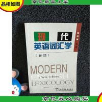 现代英语词汇学