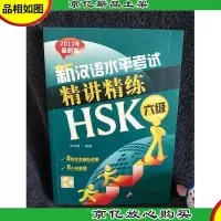 新汉语水平考试精讲精练HSK六级(2011年*版)