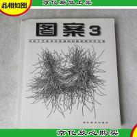 图案3(中央工艺美术学院基础部图案教学作品集)