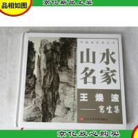 山水名家 王焕波写生集