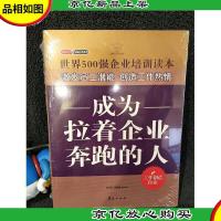 成为拉着企业奔跑的人