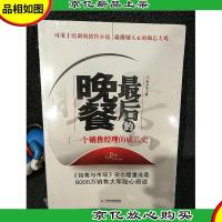 *的晚餐:一个销售经理的成长史