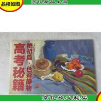 高考秘籍绝招篇:色彩静物