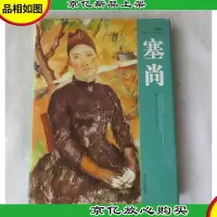 印象派绘画大师全传:塞尚
