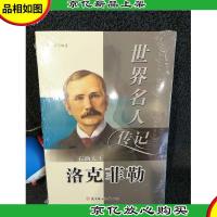 世界名人传记丛书:石油大亨洛克菲勒(少年励志版)