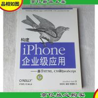 构建iPhone企业级应用:基于HTML,CSS 和JavaScript