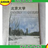 北京大学学生*英语作文选评2