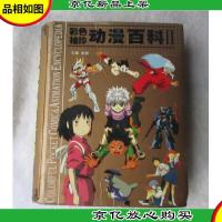 彩色袖珍动漫百科 II : 日本分卷