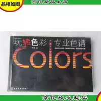 玩转色彩:专业色谱(签名本)