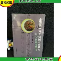 全国统一施工机械台班费用辽宁省参考单价