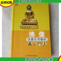 佛像收藏实用解析