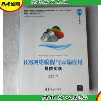 清华开发者书库:iOS网络编程与云端应用*实践