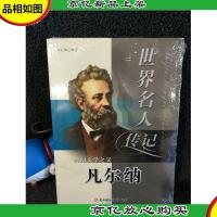 世界名人传记丛书:科幻文学之父凡尔纳